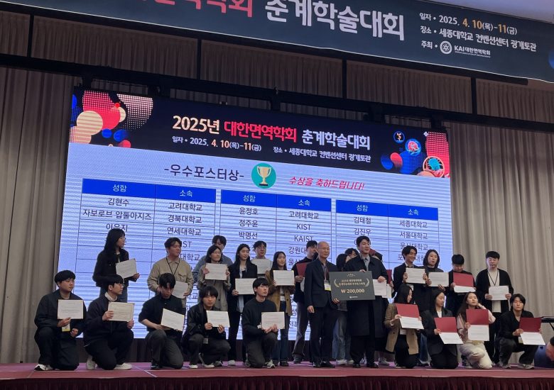 20250411 대한면역학회 춘계학술대회