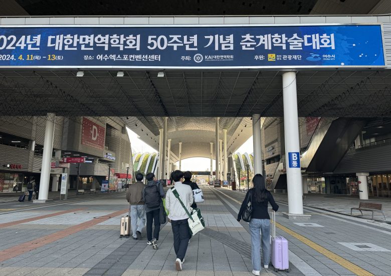 20240413 대한면역학회 춘계학술대회